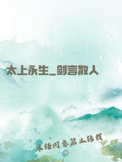 太上永生