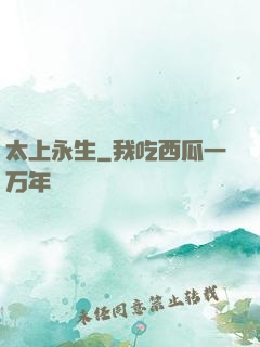 太上永生