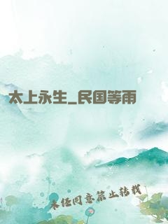 太上永生