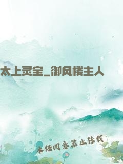 太上灵宝