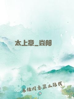 太上章