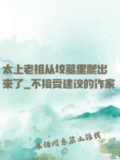 太上老祖从坟墓里爬出来了