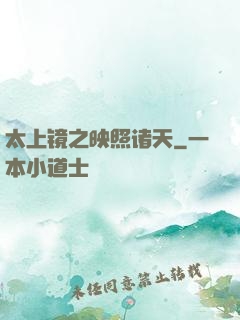 太上镜之映照诸天