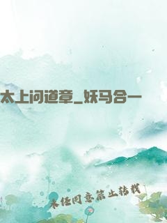 太上问道章