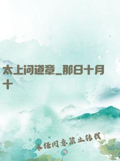 太上问道章