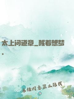 太上问道章