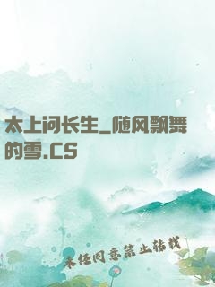 太上问长生