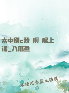 太中别c我⋯啊⋯嗯上课