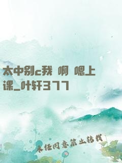 太中别c我⋯啊⋯嗯上课