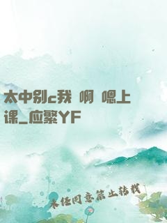 太中别c我⋯啊⋯嗯上课