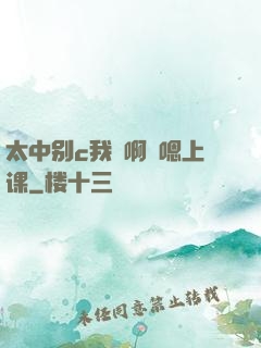 太中别c我⋯啊⋯嗯上课