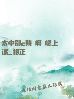 太中别c我⋯啊⋯嗯上课