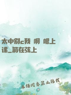 太中别c我⋯啊⋯嗯上课
