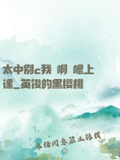 太中别c我⋯啊⋯嗯上课