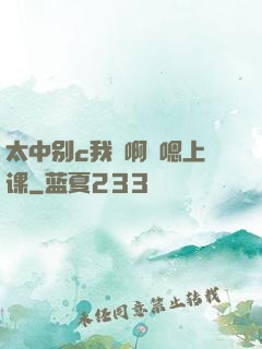 太中别c我⋯啊⋯嗯上课
