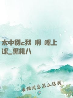 太中别c我⋯啊⋯嗯上课