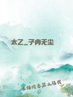 太乙