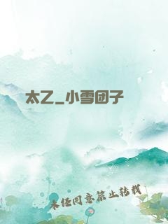 太乙
