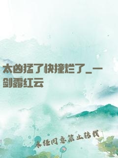 太凶猛了快撞烂了