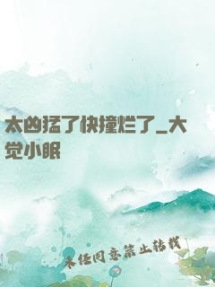 太凶猛了快撞烂了
