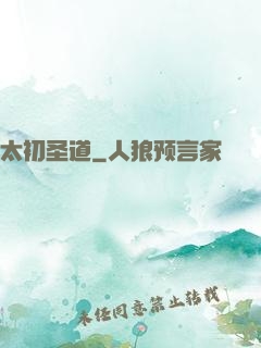 太初圣道