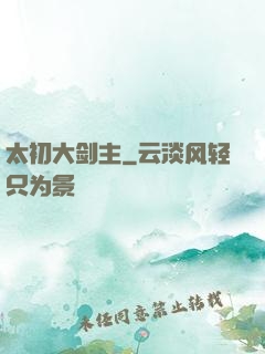 太初大剑主