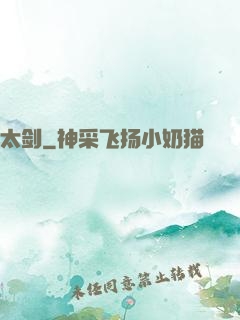 太剑