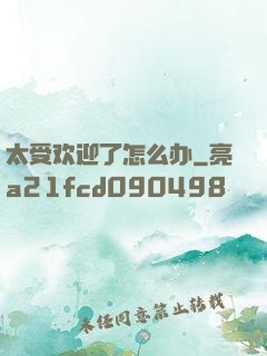 太受欢迎了怎么办