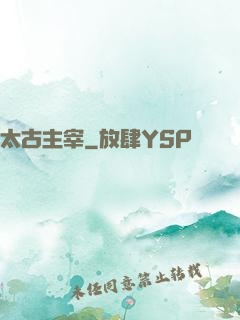 太古主宰
