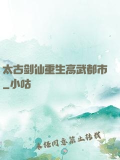 太古剑仙重生高武都市