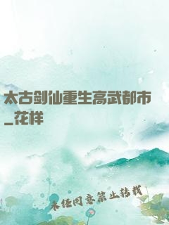 太古剑仙重生高武都市