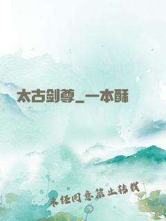 太古剑尊