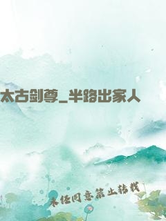 太古剑尊