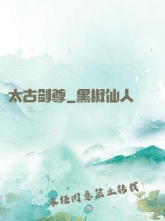 太古剑尊