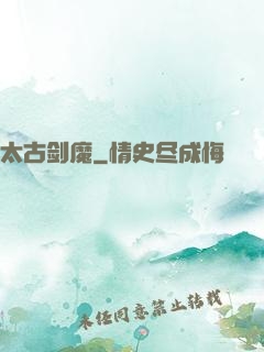 太古剑魔