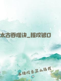 太古吞噬诀