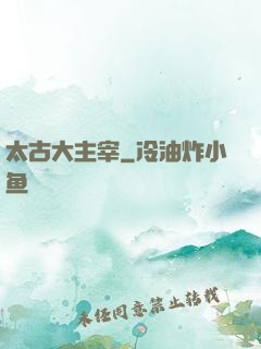 太古大主宰