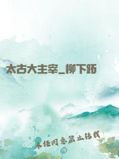 太古大主宰
