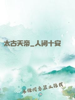 太古天帝