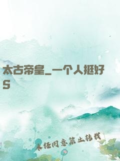 太古帝皇
