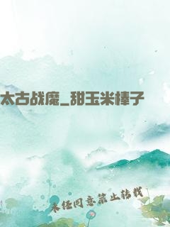 太古战魔