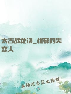 太古战龙诀
