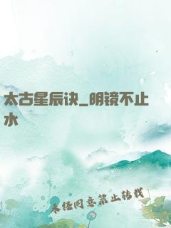 太古星辰诀