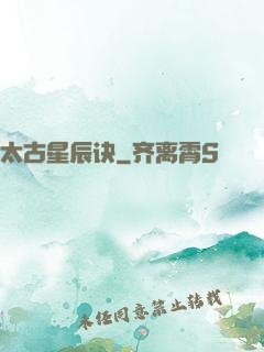 太古星辰诀