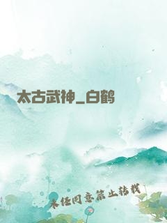 太古武神