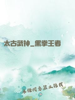 太古武神