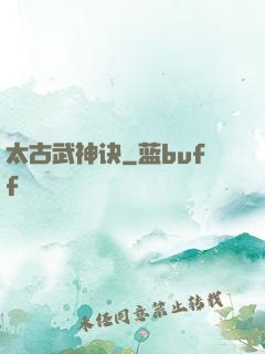 太古武神诀