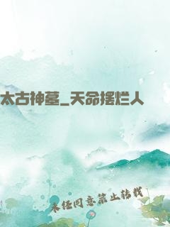 太古神墓