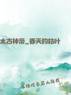 太古神帝