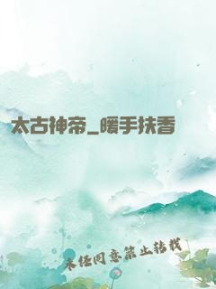 太古神帝